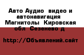 Авто Аудио, видео и автонавигация - Магнитолы. Кировская обл.,Сезенево д.